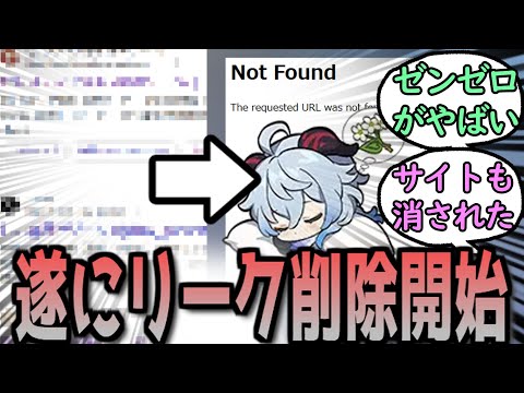 【原神】リークサイト、続々と削除され始める　に対する反応【まとめ】