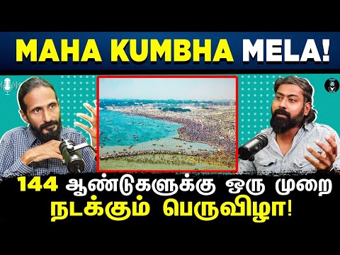 Kumbh Mela 2025 | World's Largest Spiritual Gathering 🔱 - Tamil Podcast | Kishore k Swamy