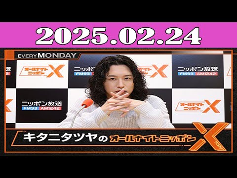 キタニタツヤのオールナイトニッポンX(クロス) 2025.02.24