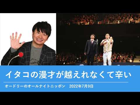 イタコの漫才が越えれなくて辛い【オードリーのオールナイトニッポン 若林トーク】2022年7月9日