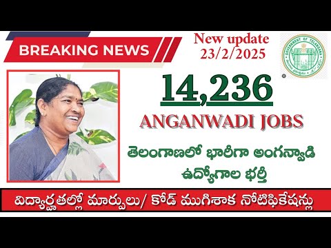 Anganwadi jobs 2025||telangana Anganwadi jobs latest news||అంగన్వాడి లో 14,236 ఉద్యోగాలు