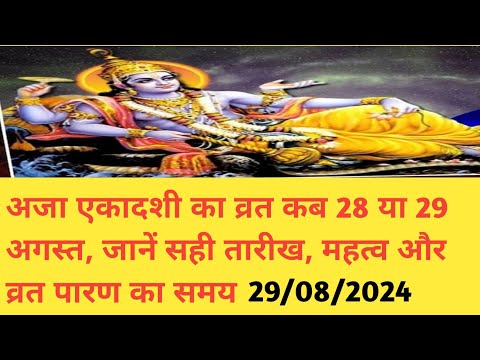 अजा एकादशी का व्रत कब 28 या 29 अगस्त, जानें सही तारीख, महत्व और व्रत पारण का समय