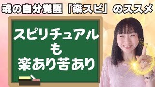 【スピ覚醒】あなたに合うスピリチュアルは楽・合わないスピリチュアルは苦【スピリチュアル｜潜在意識｜引き寄せ｜超意識｜ブロック解除】