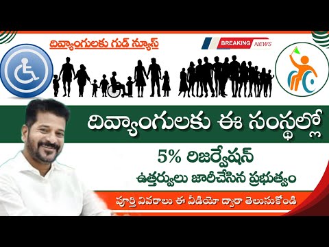 5% reservation in higher education institutions for disabled|| ఇందులో వికలాంగులకు 5% రిజర్వేషన్