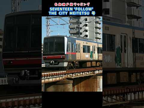 【名鉄・SEVENTEEN 'FOLLOW' THE CITY MEITETSU 号ラッピング電車】 &サービス警笛？  #shorts