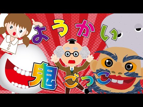 【ようかい鬼ごっこ】ようかい博士が妖怪と鬼ごっこをして遊ぶよ！無事に逃げられるかな？【ゲーム動画】妖怪・おばけ　アニメ　scratch