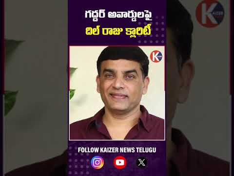 గద్దర్ అవార్డులపై దిల్ రాజు క్లారిటీ #GaddarAwards #DilRaju #TFDC #TeluguCinema