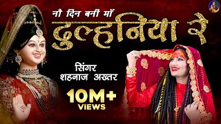 Shahnaaz Akhtar ! Dulhaniya Re ! दुल्हनिया रे(नौ दिन बनी माँ दुल्हनिया रे) ! शहनाज़ अख्तर ! Devi Jas