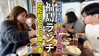 【福島】マユリカと紅しょうがが素敵なレストランで絶品ランチをもくもく食べる【プライベート旅行2】