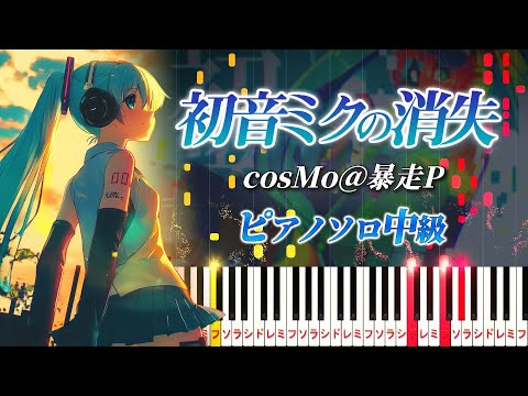 【楽譜あり】初音ミクの消失/cosMo＠暴走P feat. 初音ミク（ピアノソロ中級）【ピアノアレンジ楽譜】The Disappearance of Hatsune Miku