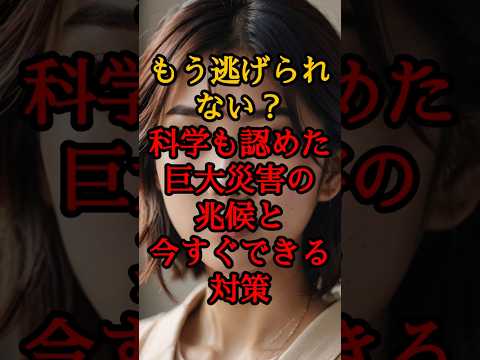 もう逃げられない？科学も認めた巨大災害の兆候と今すぐできる対策【 都市伝説 予言 地震 2025年 陰謀論 】