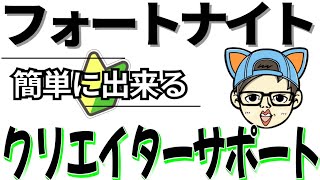 【フォートナイト】初心者でも分かるクリエイターサポートやり方説明