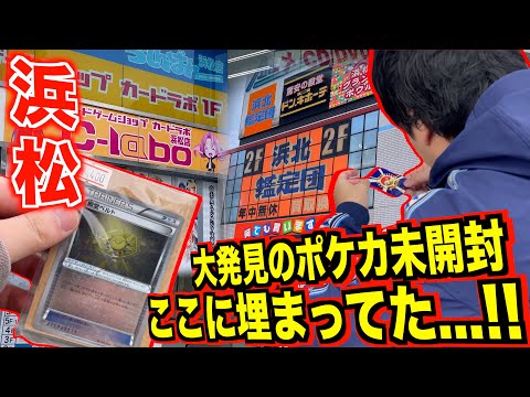 【ポケカ旅/浜松編】大量の旧弾ポケカはこの町に埋まってた！！