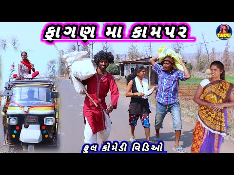 ફાગણ મા કામપર 😂 ફુલ કૉમેડી વિડિઓ || Fagan Ma Kampar 🤣 Dangi Comedy Video Holi Comedy Video 2025 Holi