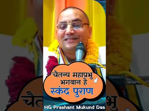 चैतन्य महाप्रभु भगवान है स्कंद पुराण ||प्रशांत मुकुंद प्रभुजी || #prashantmukundprabhu #IskconDwarka