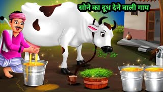 सोने का दूध देने वाली गाय | हिन्दी कहानी | Moral Stories | Bedtime Stories | Hindi Kahaniya | Story