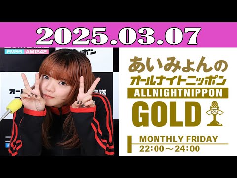 あいみょんのオールナイトニッポンGOLD 2025.03.07