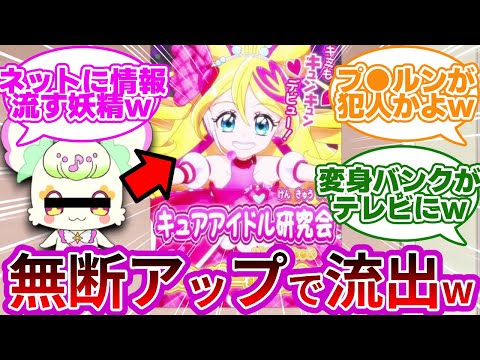 【悲報w】プリルン(6)、キュアアイドルのステージを無断撮影&アップしてしまうwwに対する反応集【第2話　私、バズっちゃってる！？】【プリキュア反応集】【キミとアイドルプリキュア♪】【キミプリ】