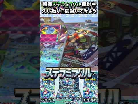 【ポケカ】久し振りやね！【ステラミラクル】開封！！⑭