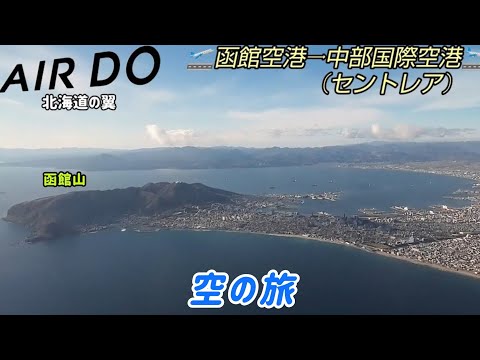 【函館空港→中部国際空港(セントレア)・展望動画】 AIRDOコードシェア便 ※他のお客さんの声が少し入っています