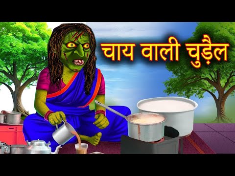 chay wali chudail | चाय वाली चुड़ैल | chudail | Chudail Kahaniya | Horror Stories 👹|