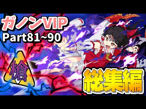 【スマブラSP】相手の動きを読みまくり、VIPを破壊し尽くす霊夢ガノンを一気見！【総集編】【ガノンドロフゆっくり実況part81-90】