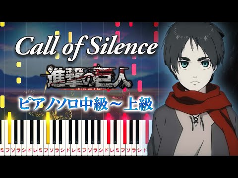 【楽譜あり】Call of Silence/澤野弘之（ピアノソロ中級～上級）アニメ『進撃の巨人』Season 2 挿入歌【ピアノアレンジ楽譜】Attack on Titan Season 2 OST