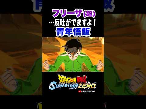 『あの時の孫悟空の息子ですか』フリーザ(超)、青年悟飯の反応、掛け合い／DRAGON BALL: Sparking! ZERO #DBSZ #ドラゴンボールスパーキングゼロ #ドラゴンボール超#孫悟飯