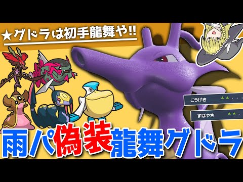 キングドラは初手龍舞でしょ！？【ポケモンSV】【ゆっくり実況】