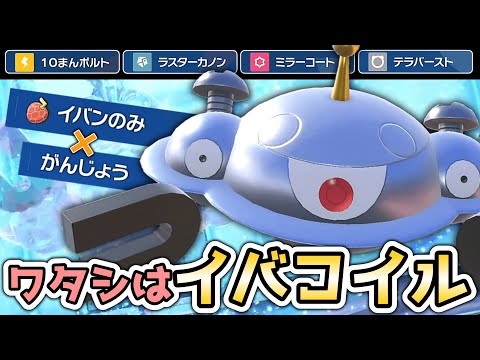 【DLCで超強化!?】ワタシの名前はイバコイル【ポケモンSV】【ゆっくり実況】