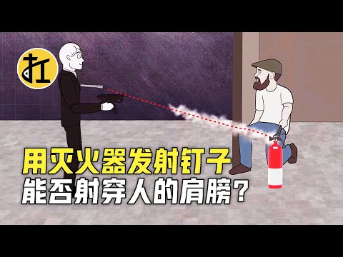 用灭火器发射钉子，能否射穿人的肩膀？