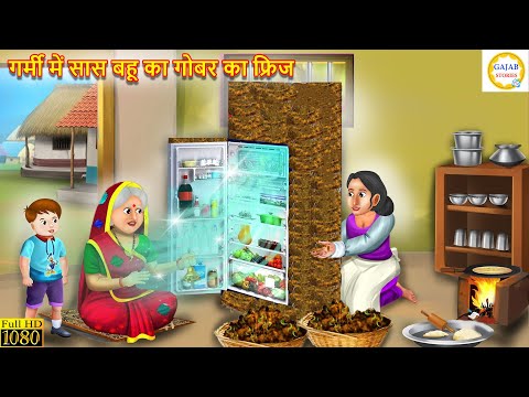 गर्मी में सास बहू का गोबर का फ्रिज | Saas bahu ka gobar ka fridge | Hindi Kahani | kahaniyan | Story