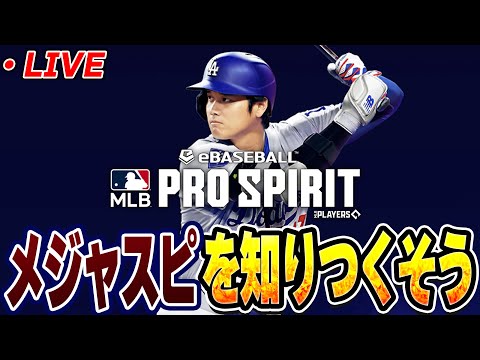 【生放送】メジャスピでガチャ引いたり育成したりリアタイも触ってみる【MLB PRO SPIRIT】【メジャスピ】