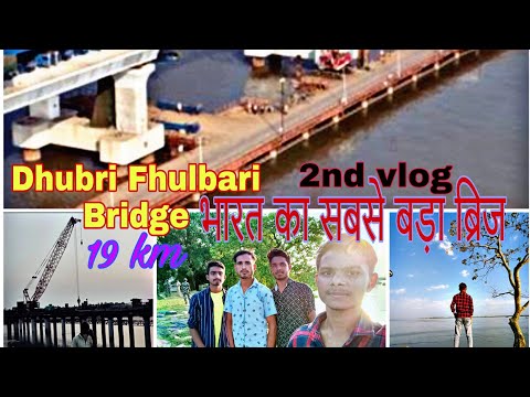 Dhubri to Fhulbari Bridge | my 2nd vlog |भारत का सबसे बड़ा ब्रिज 19 km |  vlog r98