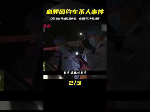 帶血的網約車：百萬存款的司機被乘客殺害，令人發指！ #中国密探 #案件 #探案 #懸案 #懸疑