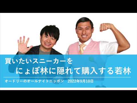 買いたいスニーカーをにょぼ林に隠れて購入する若林【オードリーのオールナイトニッポン 若林トーク】2022年9月10日