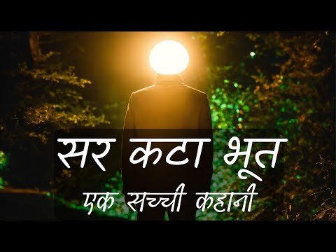 🥵सर कटे हुए भूत की खौफनाक कहानी 💀 Hindi Horror Story | Horror Story in Hindi #horrorkahaniya