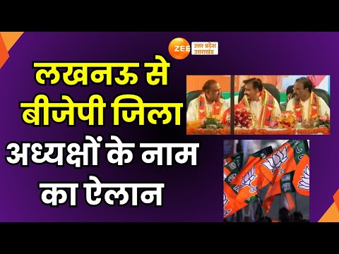 BJP : बीजेपी जिला अध्यक्षों के नाम का ऐलान, लखनऊ से विजय मौर्य जिलाध्यक्ष बने | Lucknow |