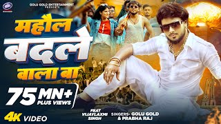 माहौल बदले वाला बा | Golu Gold, Prabha Raj | Mahaul Badale Wala Ba | Bhojpuri Song 2024