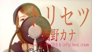 西野カナ『トリセツ』『ヒロイン失格』主題歌 歌詞つき（フルカバー）(Kobasolo & Lefty hand cream) - 西野加奈『使用說明書』 - 翻唱歌曲 니시노 카나 /토리세츠