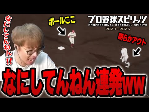 このゲームヤバすぎるやろww人生でこんなに「なにしてんねん！」って言ったの初めてww【プロスピ2024】