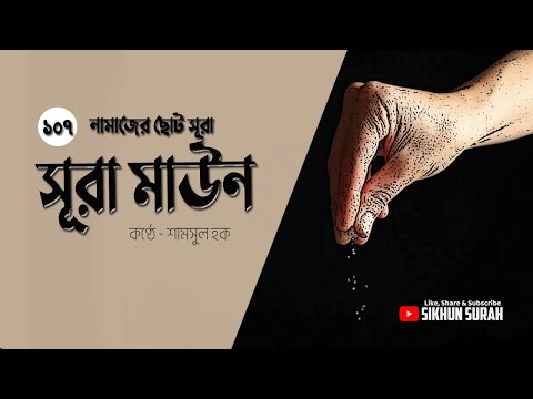 সূরা আল মাউন তেলাওয়াত - আরাবি বাংলা উচ্চারণ । Surat Al Maun - سورة الماعون । Quran Tilawat 2022