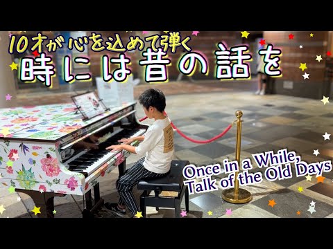 Once in a While, Talk of the Old Days - Porco Rosso | Street piano by a 10-year-old | Ghibli music