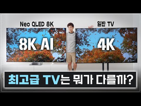 8K TV 의미 없다? 이렇게까지 차이날 줄 몰랐습니다. 직접 보여드릴게요. (삼성 Neo QLED 8K TV)