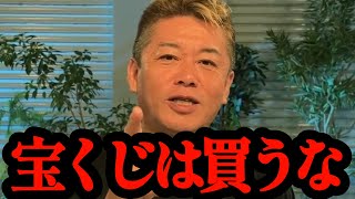 宝くじのカラクリを知らない人が多すぎます…【ホリエモン・切り抜き・堀江貴文・ロト6・年末ジャンボ・高額当選・】