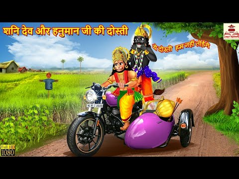 शनिदेव और हनुमान जी की दोस्ती | Shanidev Aur Hanuman Ji Ki Dosti | Hindi Kahani | Bhakti Kahani