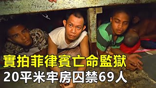 實拍菲律賓亡命監獄，20平米牢房囚禁69名犯人，全球找不出第二個|免費紀錄片