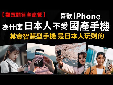 【觀眾問答】為何日本人喜歡iPhone 不愛Made in Japan的國產手機? 其實智慧型手機是日本人玩剩下的 為什麼歷史上捕鯨船這麼有名? 捕鯨的歷史