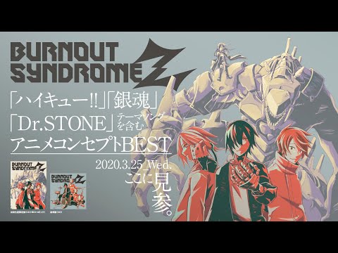 BURNOUT SYNDROMES アニメベストALBUM 『BURNOUT SYNDROMEZ』 DIGEST