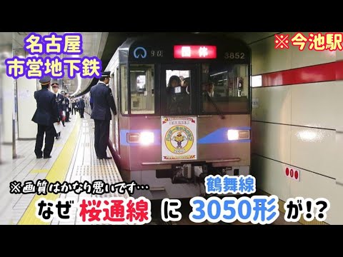 【名古屋市営地下鉄・なぜ桜通線に鶴舞線車両が！？】※丸の内駅到着&今池駅発車 ※当時のカメラで撮影した為、画質は相当悪いです…😥 (2007)